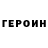 Героин хмурый Morska Enklawa